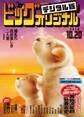 ビッグコミックオリジナル 2018年20号(2018年10月5日発売)