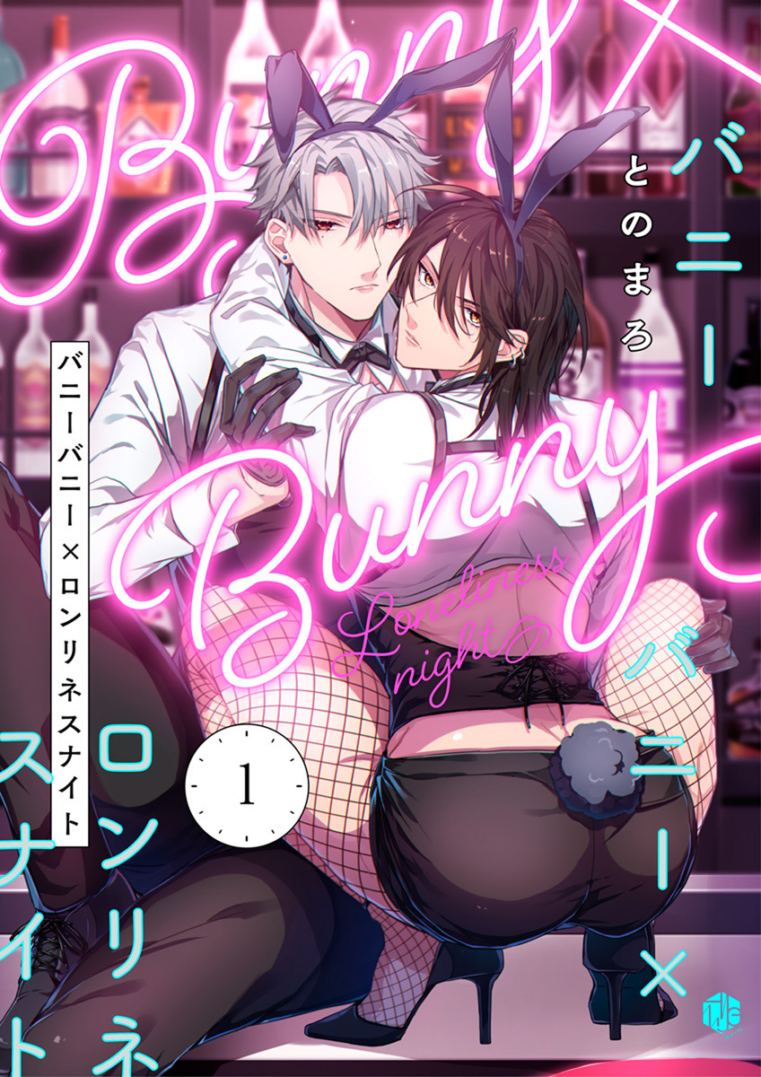 【期間限定　無料お試し版　閲覧期限2026年9月2日】バニーバニー×ロンリネスナイト 第1話