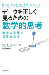 データを正しく見るための数学的思考