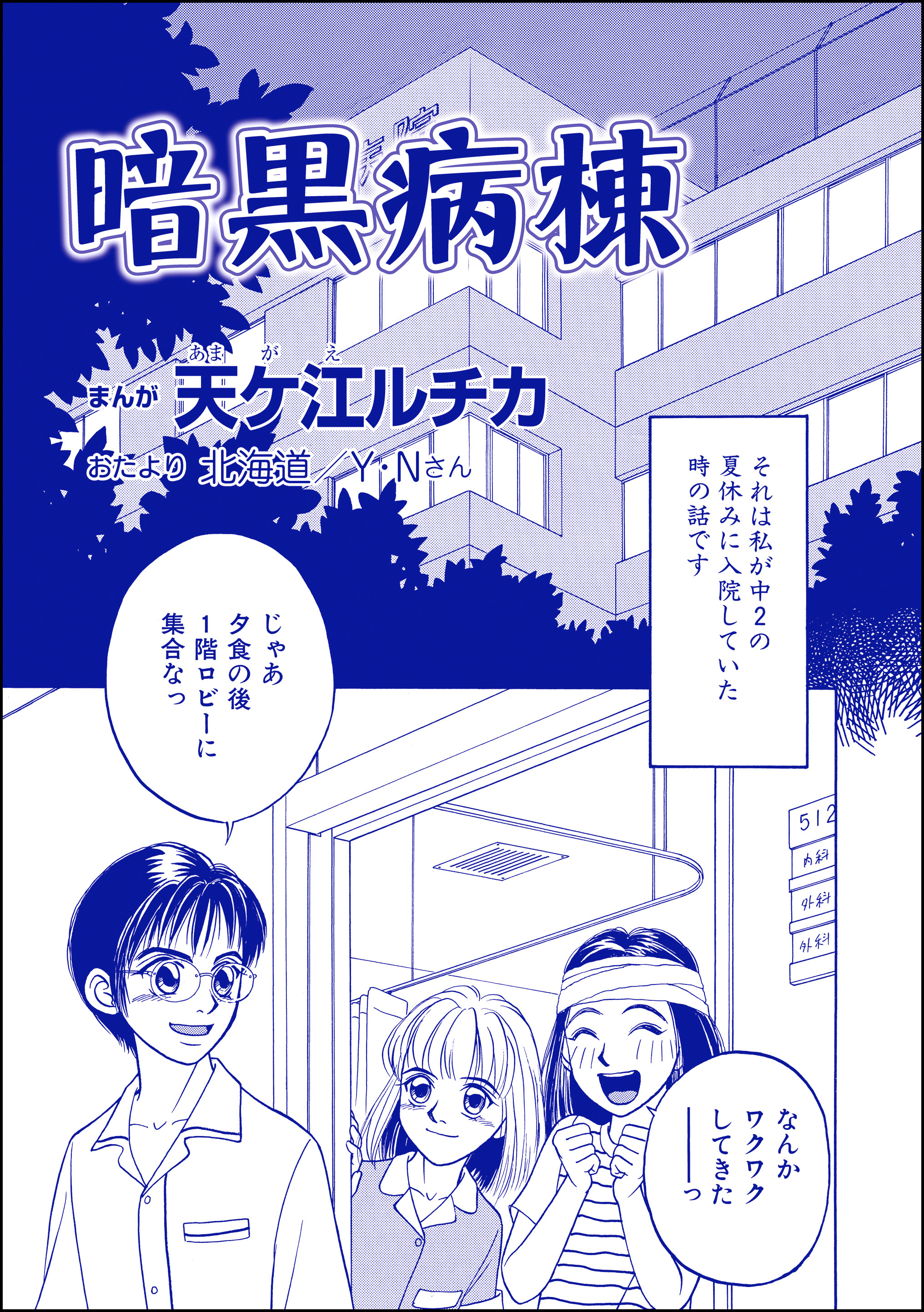 暗黒病棟（単話版）＜団地霊 ～深夜の廊下に霊が！？～＞