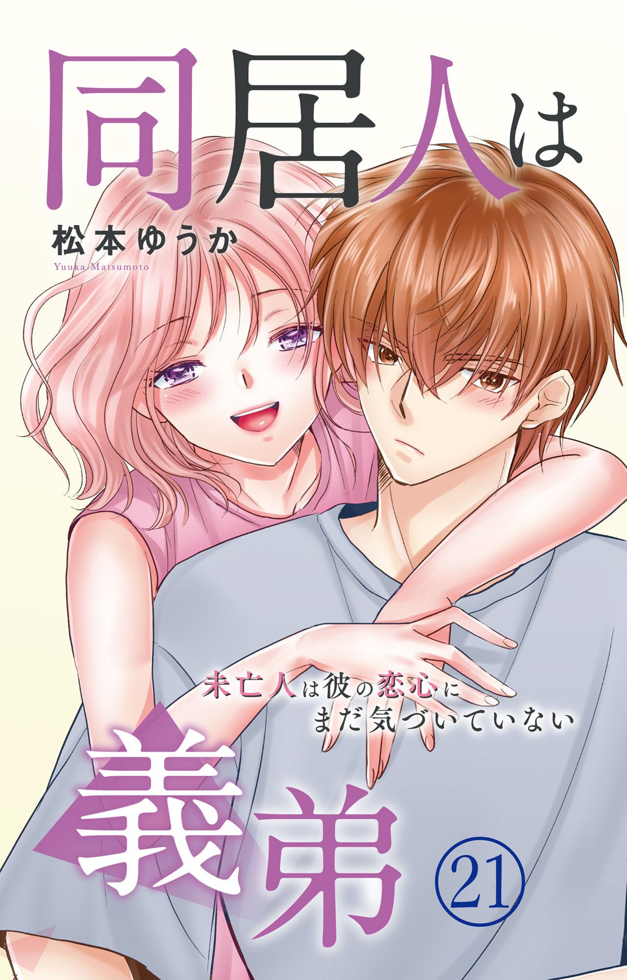 同居人は義弟 未亡人は彼の恋心にまだ気づいていない