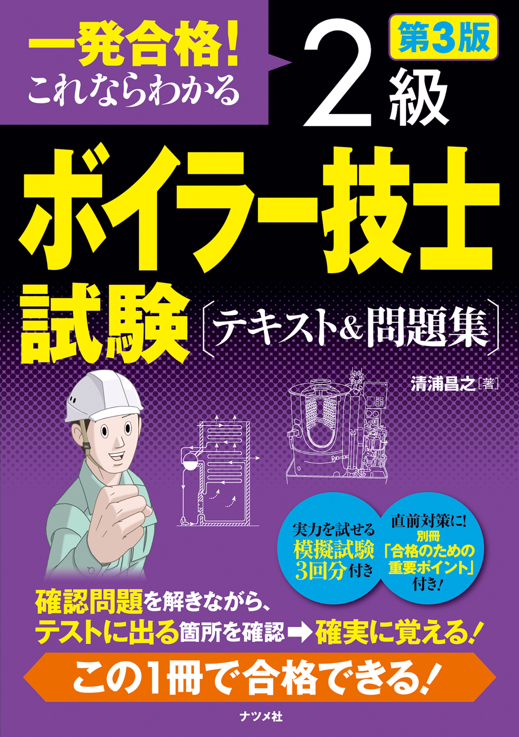 一発合格！　これならわかる　2級ボイラー技士試験　テキスト＆問題集　第3版