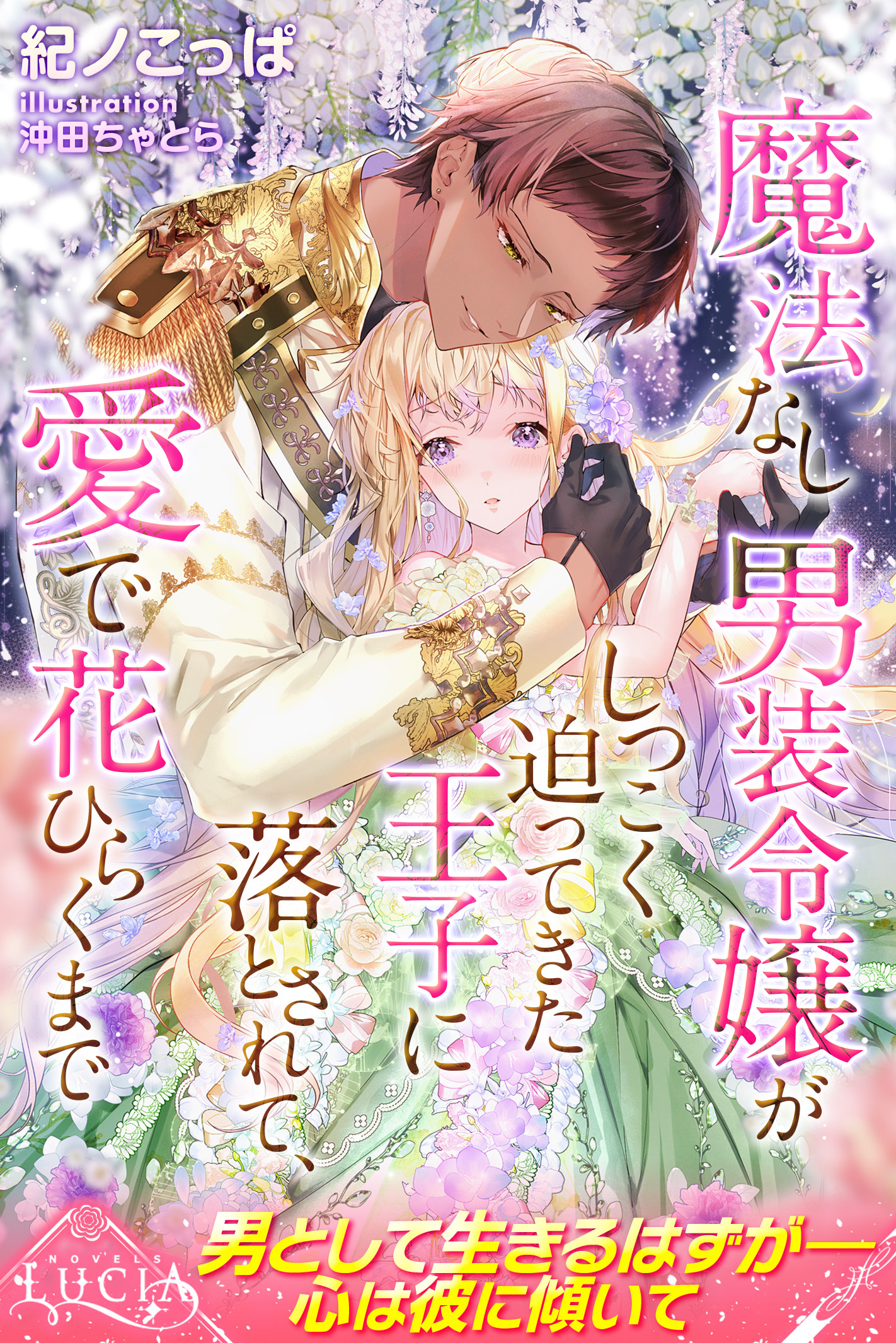 【期間限定　試し読み増量版】魔法なし男装令嬢がしつこく迫ってきた王子に落とされて、愛で花ひらくまで