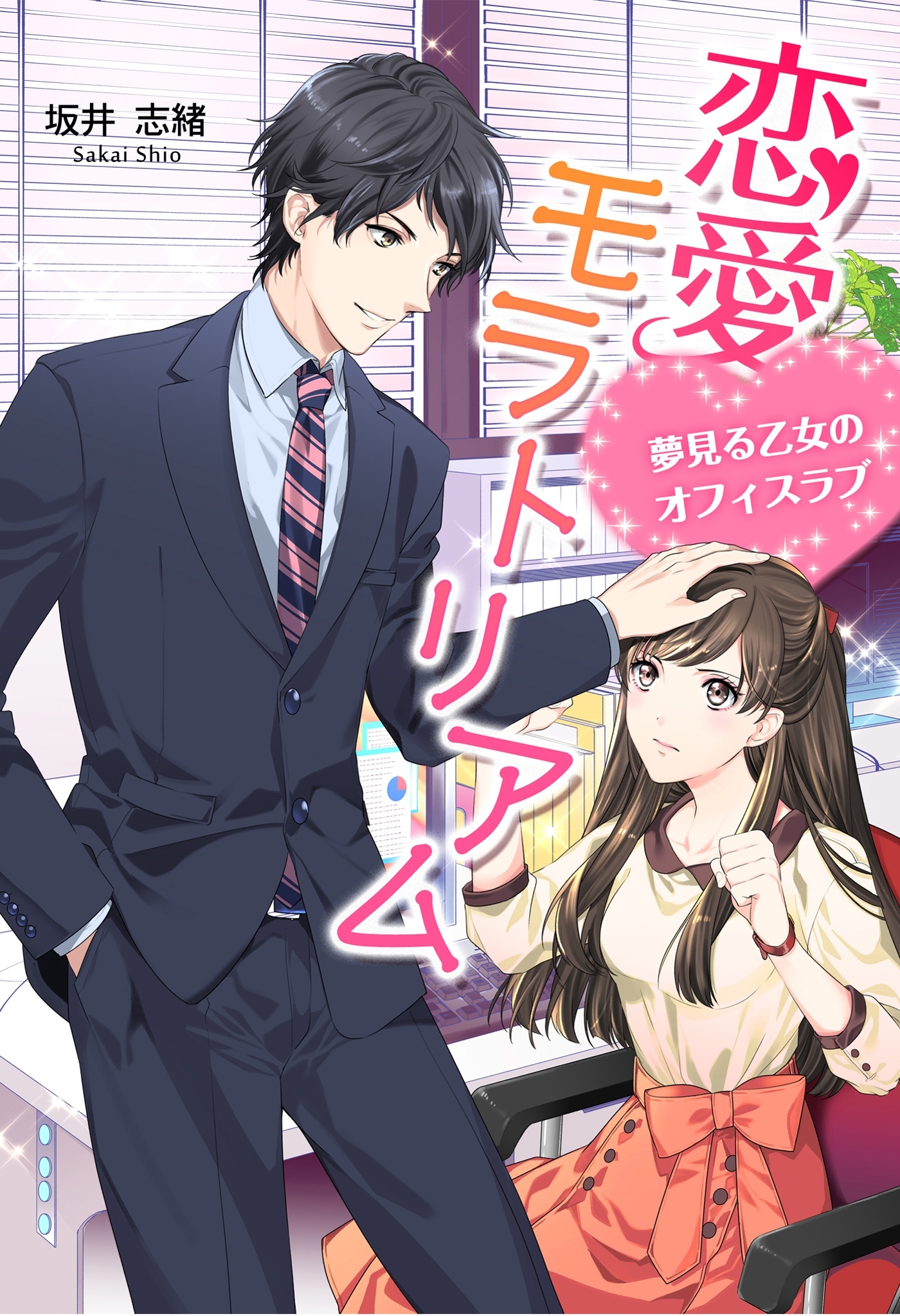 恋愛モラトリアム～夢見る乙女のオフィスラブ～