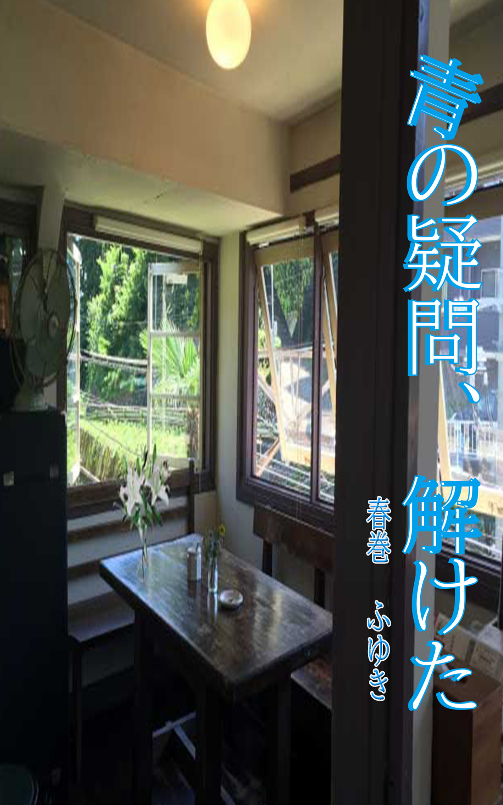 青の疑問、解けた