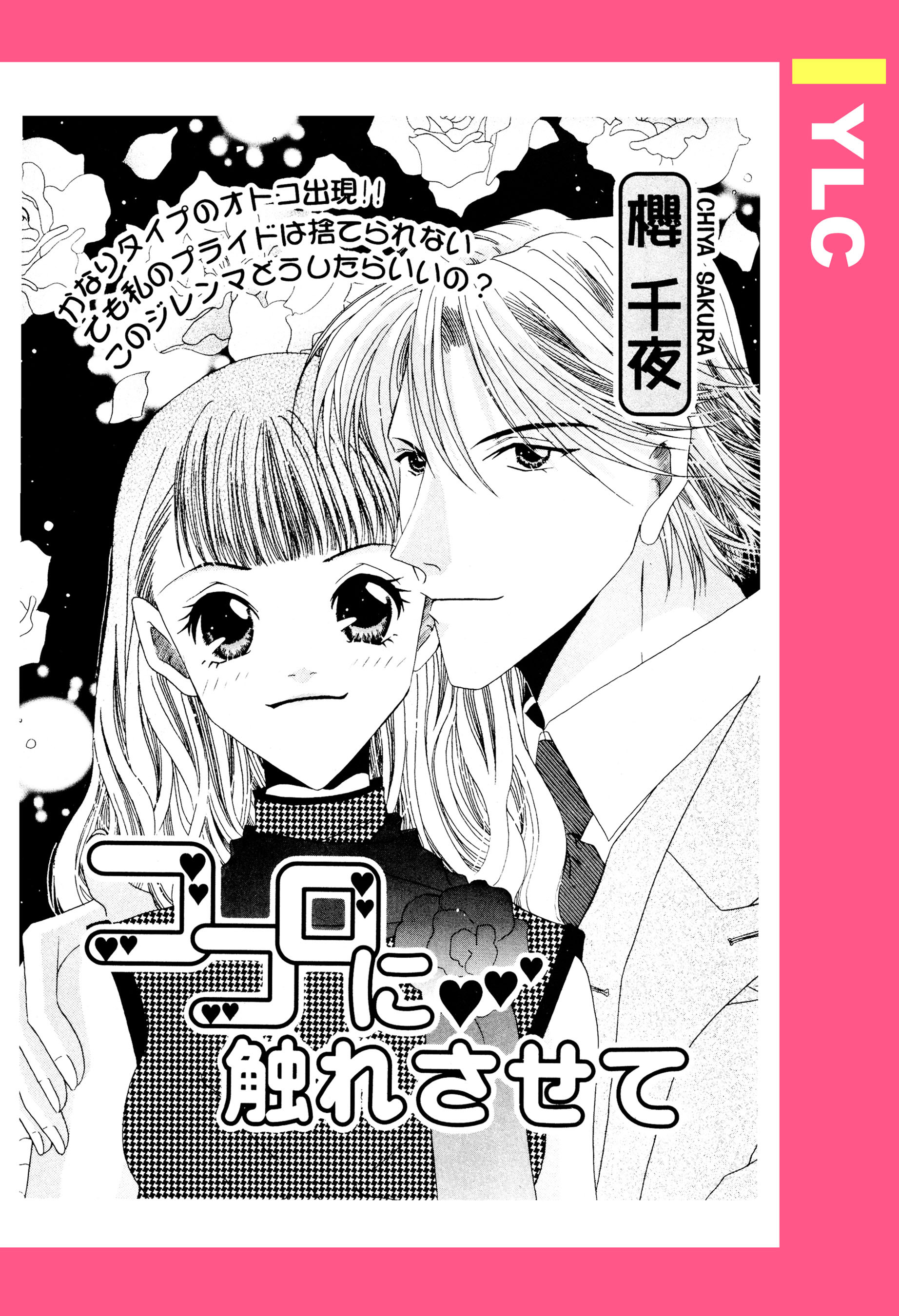 ココロに触れさせて 【単話売】