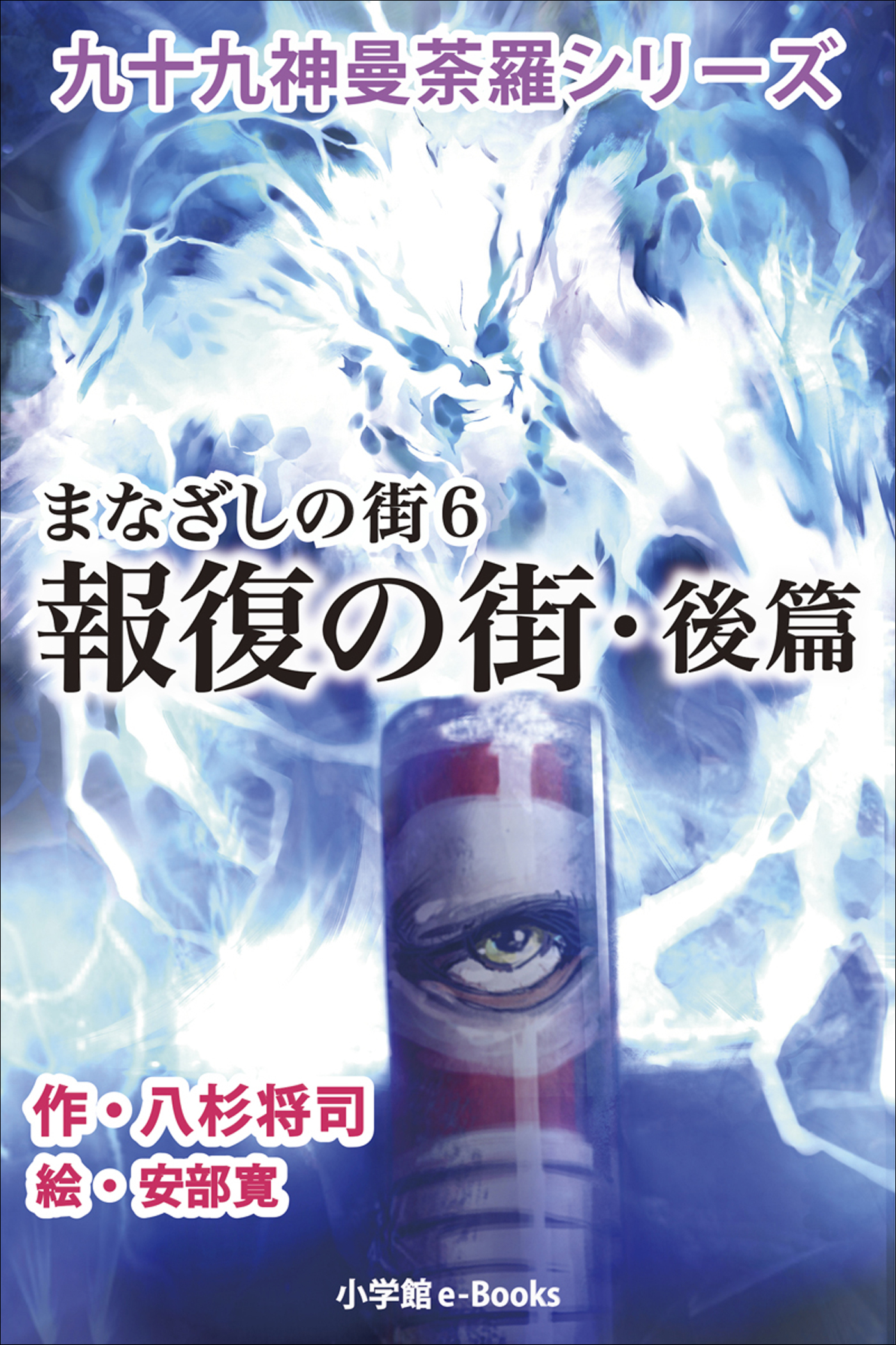 九十九神曼荼羅シリーズ　まなざしの街6　報復の街・後篇