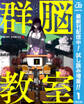 群脳教室【期間限定試し読み増量】 1