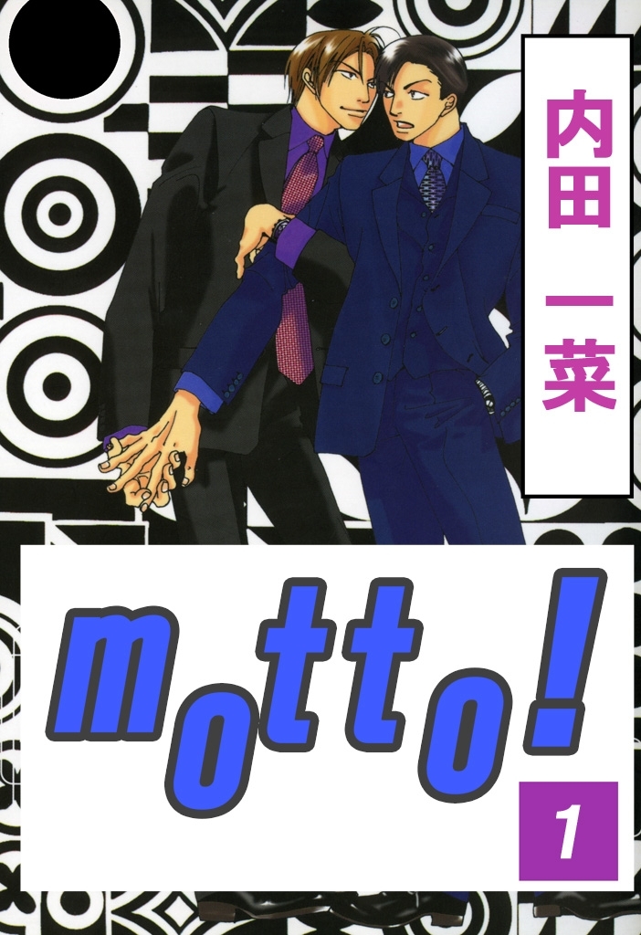 【期間限定　無料お試し版　閲覧期限2026年9月22日】motto!１