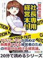 【閲覧注意】社長専用経営本!サラリーマンが読めば胸糞悪くなる経営者のための利益が出続ける経営論。
