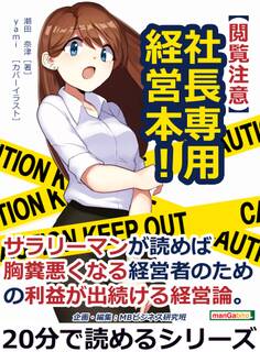 【閲覧注意】社長専用経営本!サラリーマンが読めば胸糞悪くなる経営者のための利益が出続ける経営論。