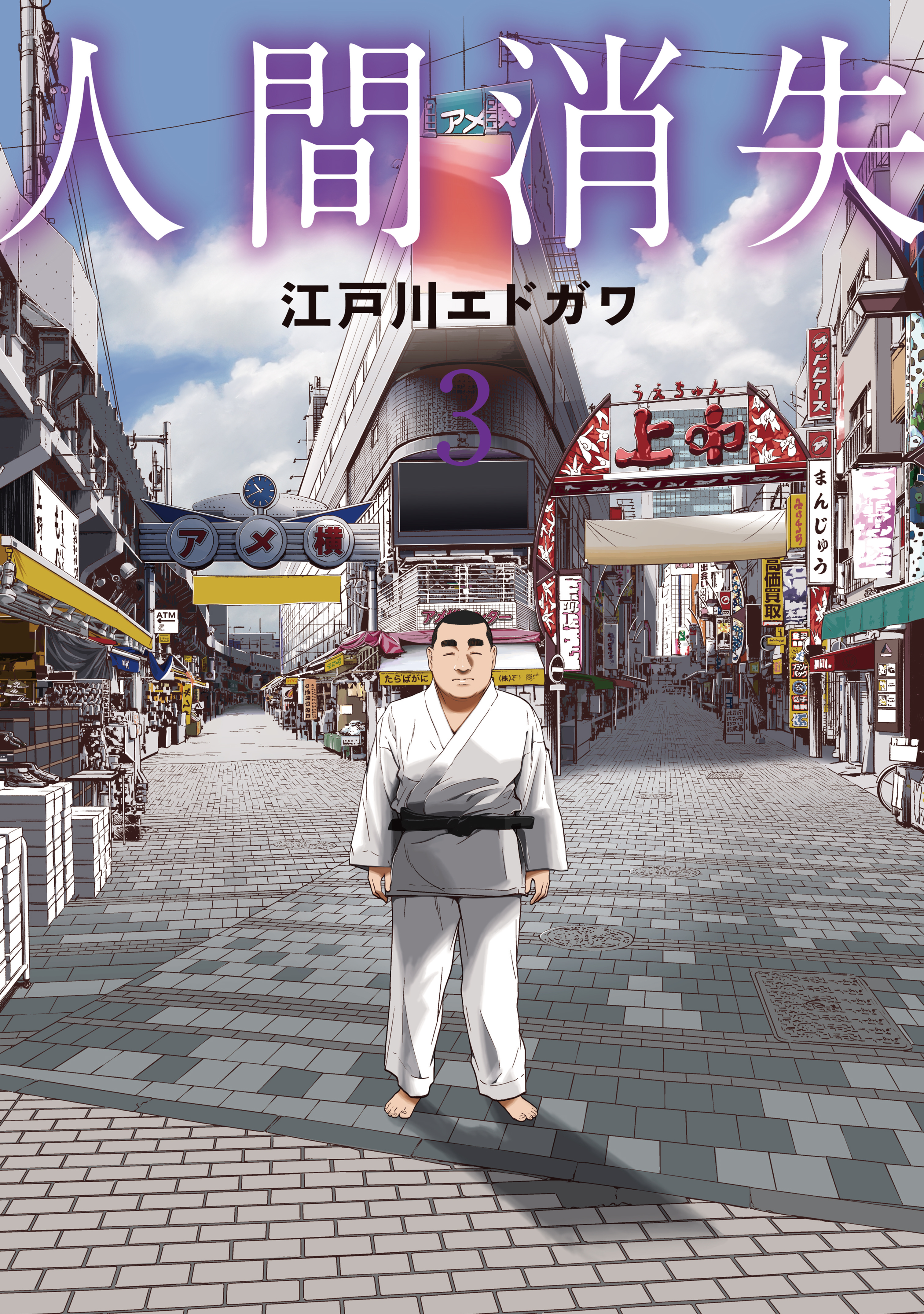 人間消失（３）