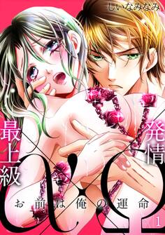 【期間限定 無料お試し版 閲覧期限2026年8月22日】最上級α×発情Ω -お前は俺の運命-(1)