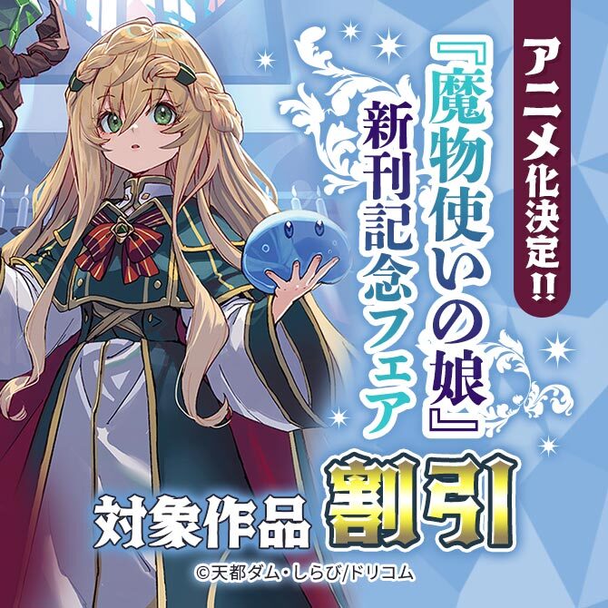 アニメ化決定!!『魔物使いの娘』新刊記念フェア