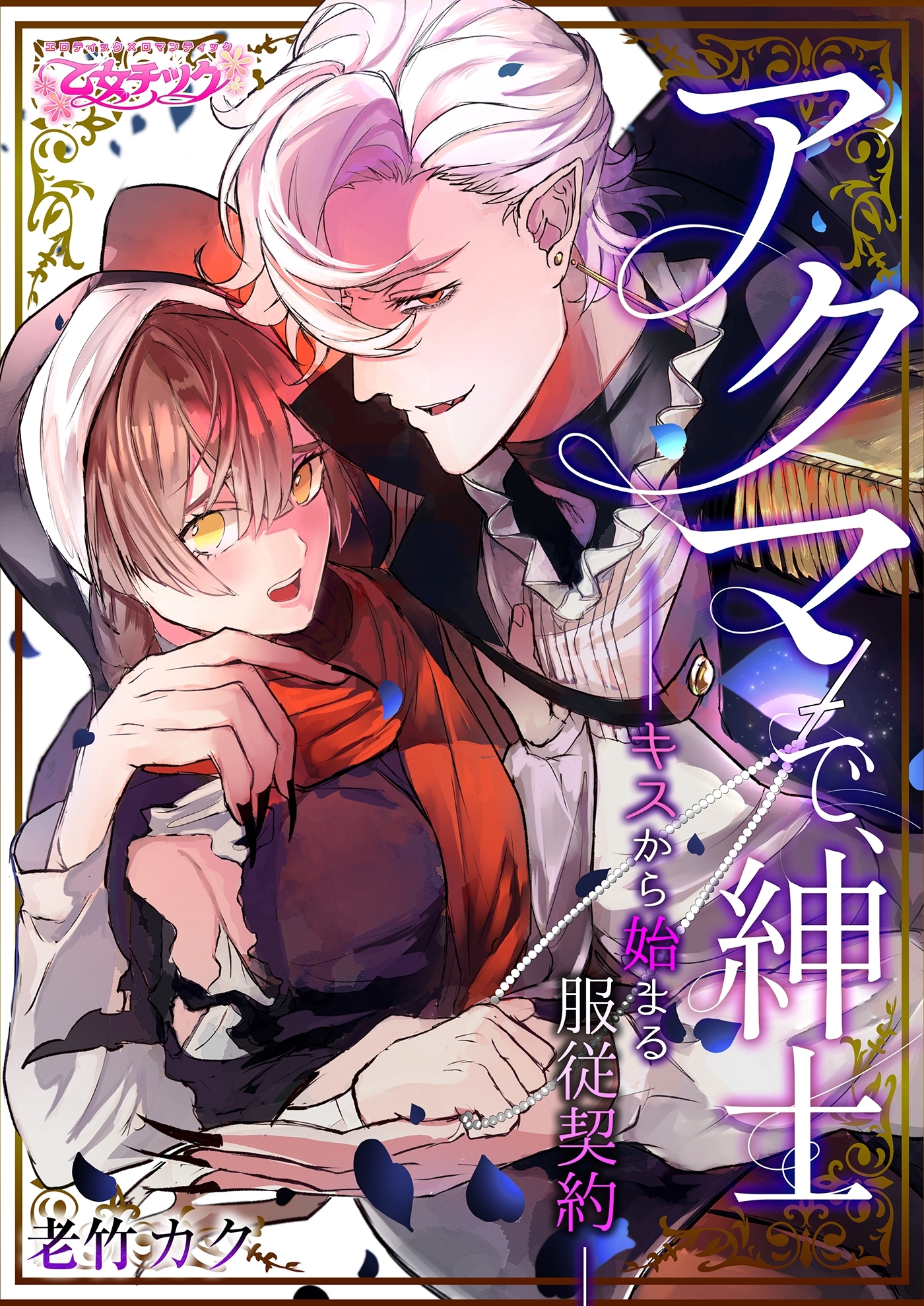 アクマで、紳士　―キスから始まる服従契約―（２）