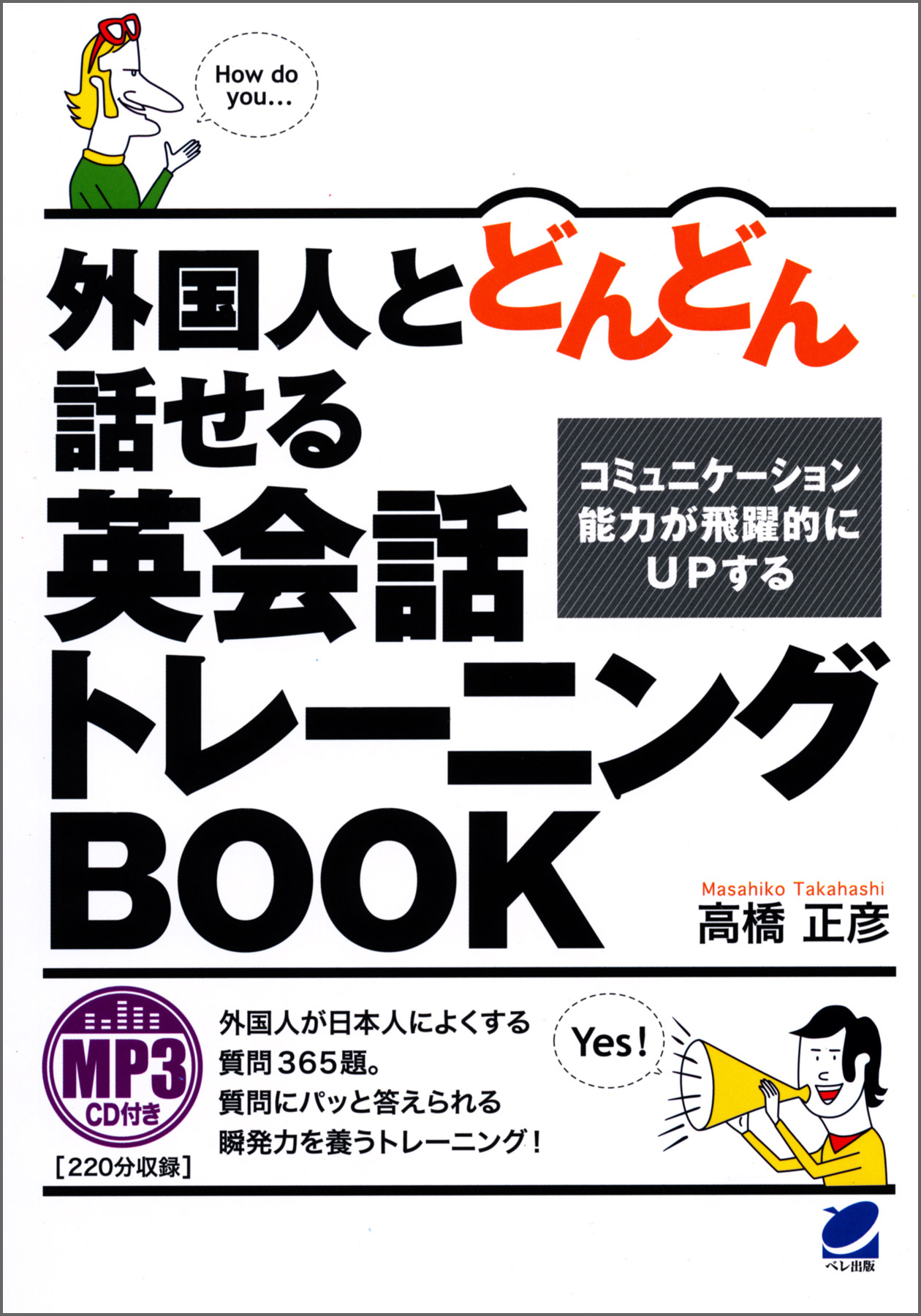 外国人とどんどん話せる英会話トレーニングBOOK（MP3CDなしバージョン ）