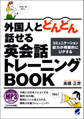 外国人とどんどん話せる英会話トレーニングBOOK(MP3CDなしバージョン )