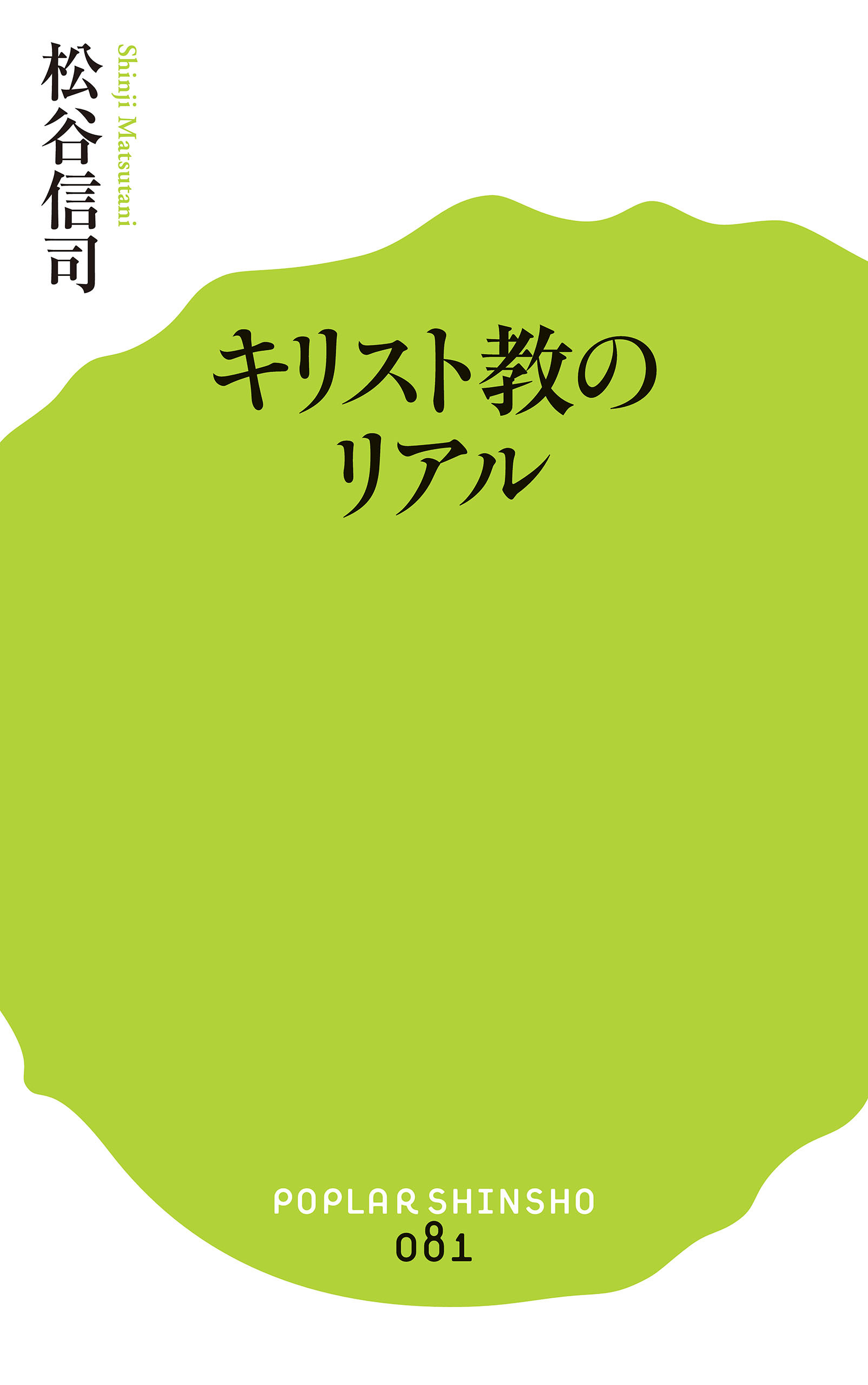 キリスト教のリアル