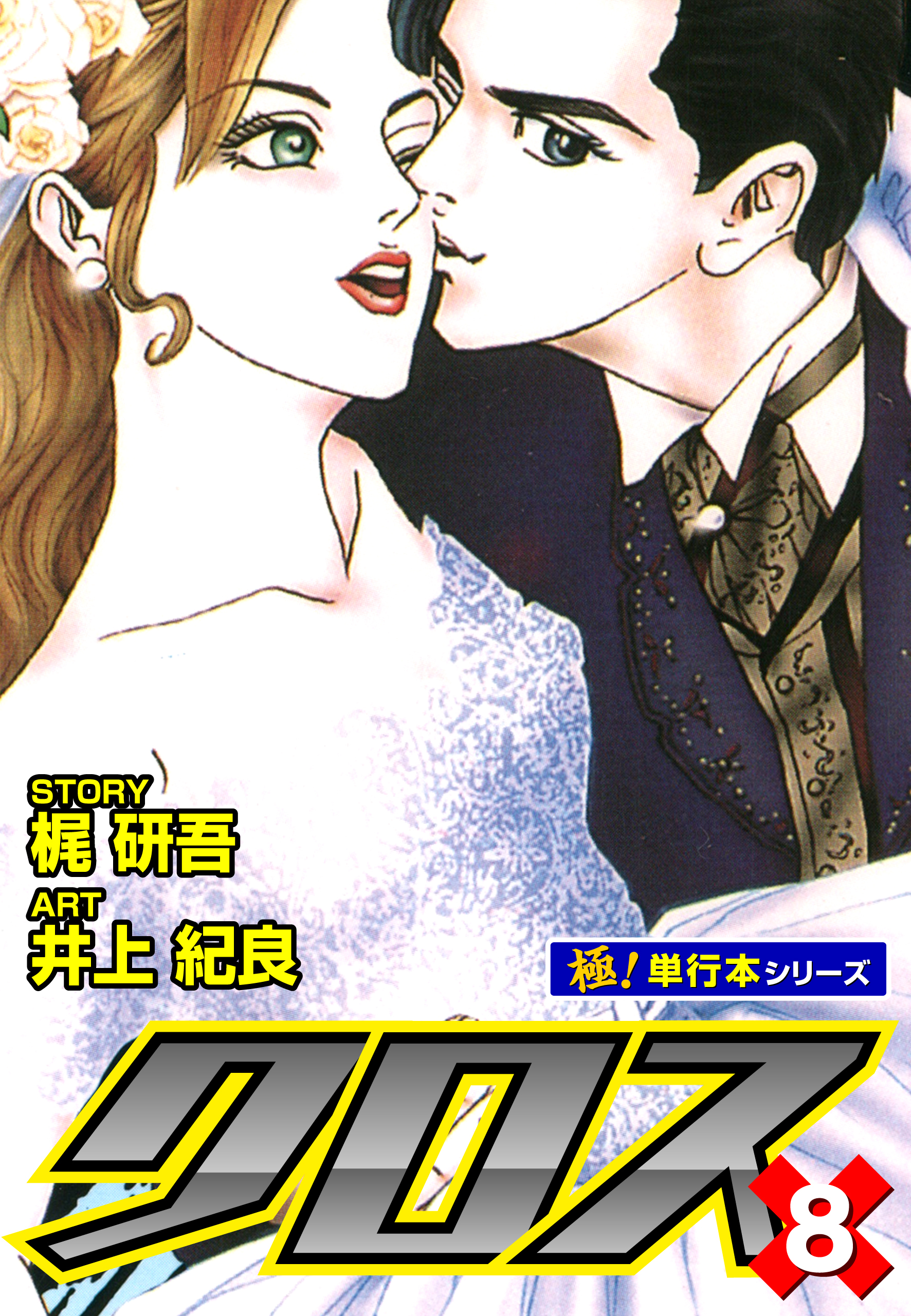 クロス【極！単行本シリーズ】