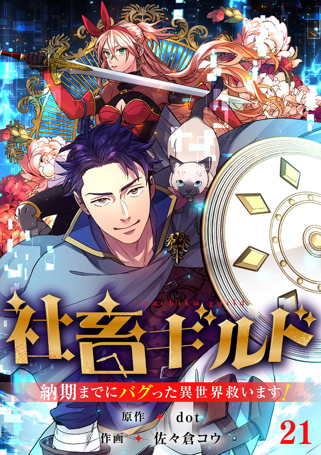 社畜ギルド～納期までにバグった異世界救います！【ページ版】２１