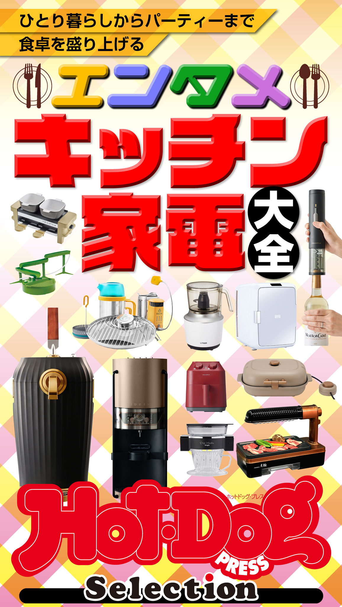 Ｈｏｔ－Ｄｏｇ　ＰＲＥＳＳ　Ｓｅｌｅｃｔｉｏｎ　エンタメキッチン家電大全
