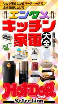 Hot-Dog PRESS Selection エンタメキッチン家電大全