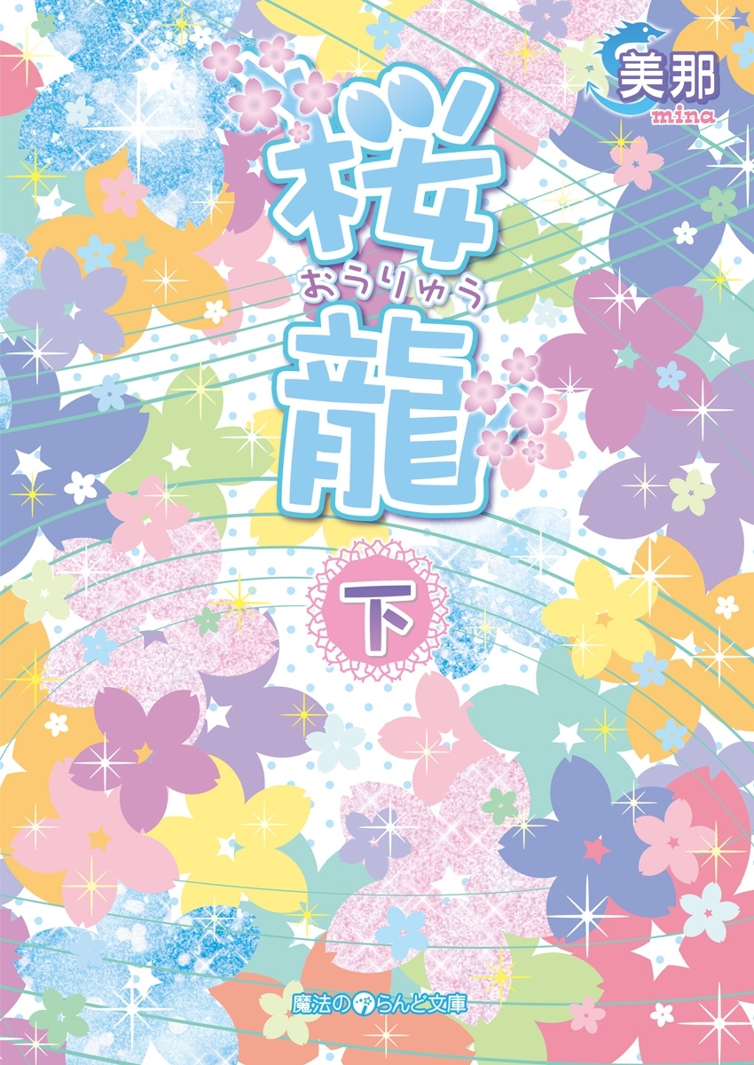 桜龍[下]