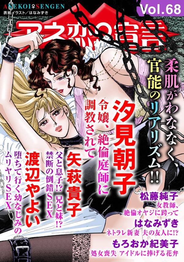 アネ恋 宣言 Vol 68 無料 試し読みなら Amebaマンガ 旧 読書のお時間です