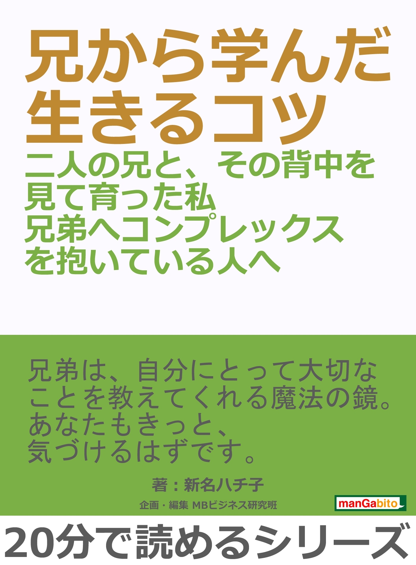 兄から学んだ生きるコツー二人の兄と、その背中を見て育った私兄弟へコンプレックスを抱いている人へ―