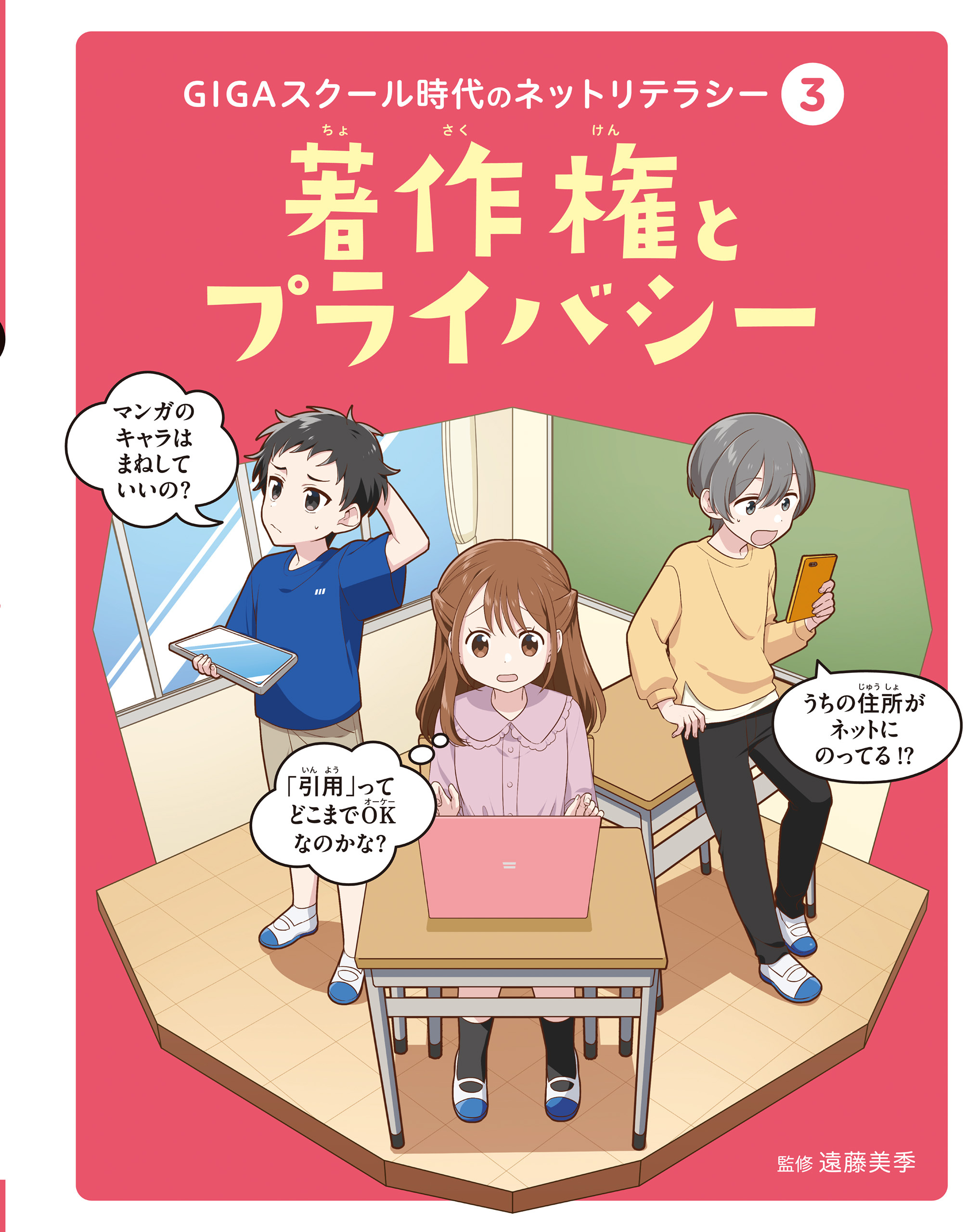 著作権とプライバシー３　ＧＩＧＡスクール時代のネットリテラシー