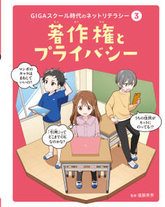 GIGAスクール時代のネットリテラシー