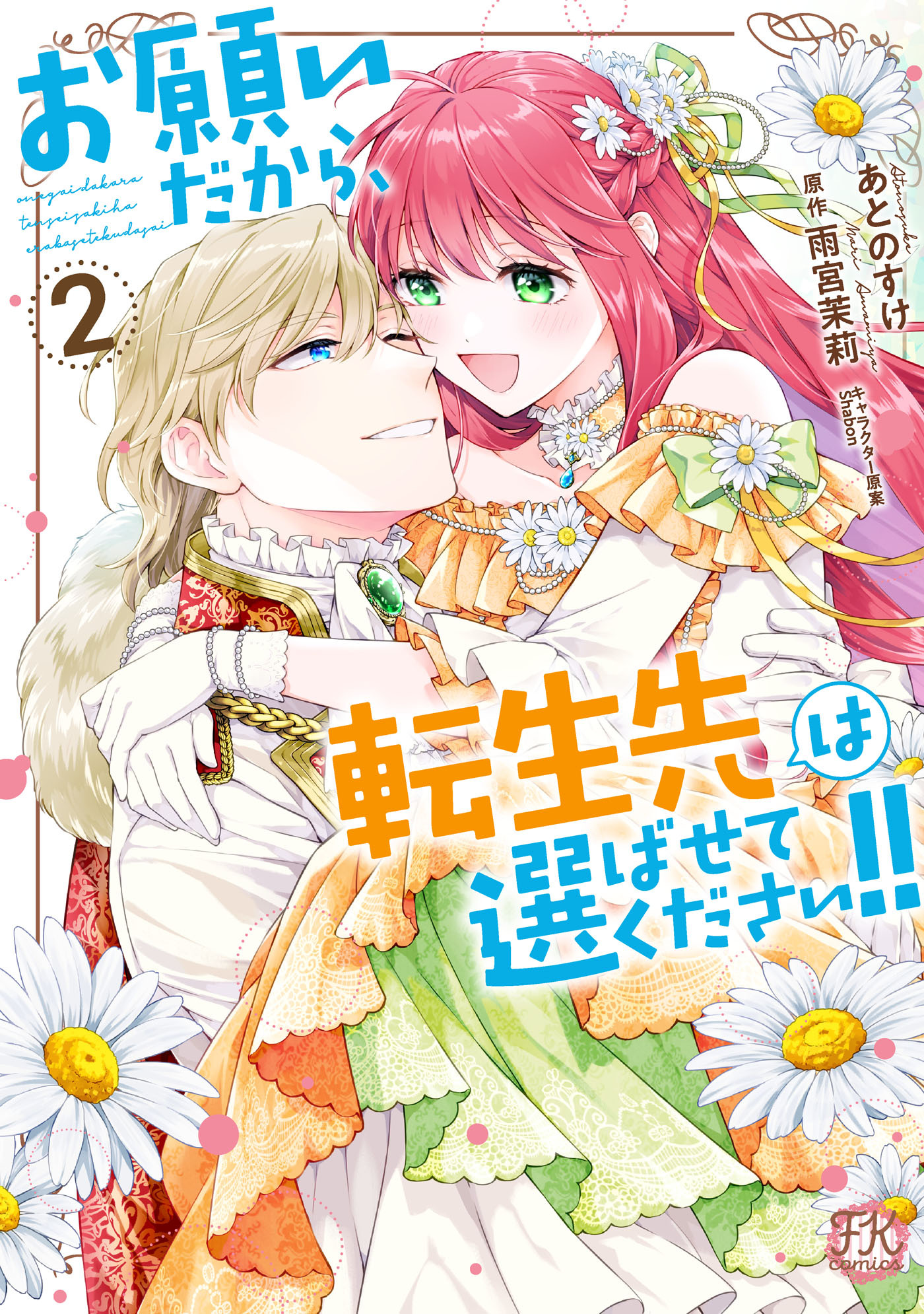 お願いだから、転生先は選ばせてください!!