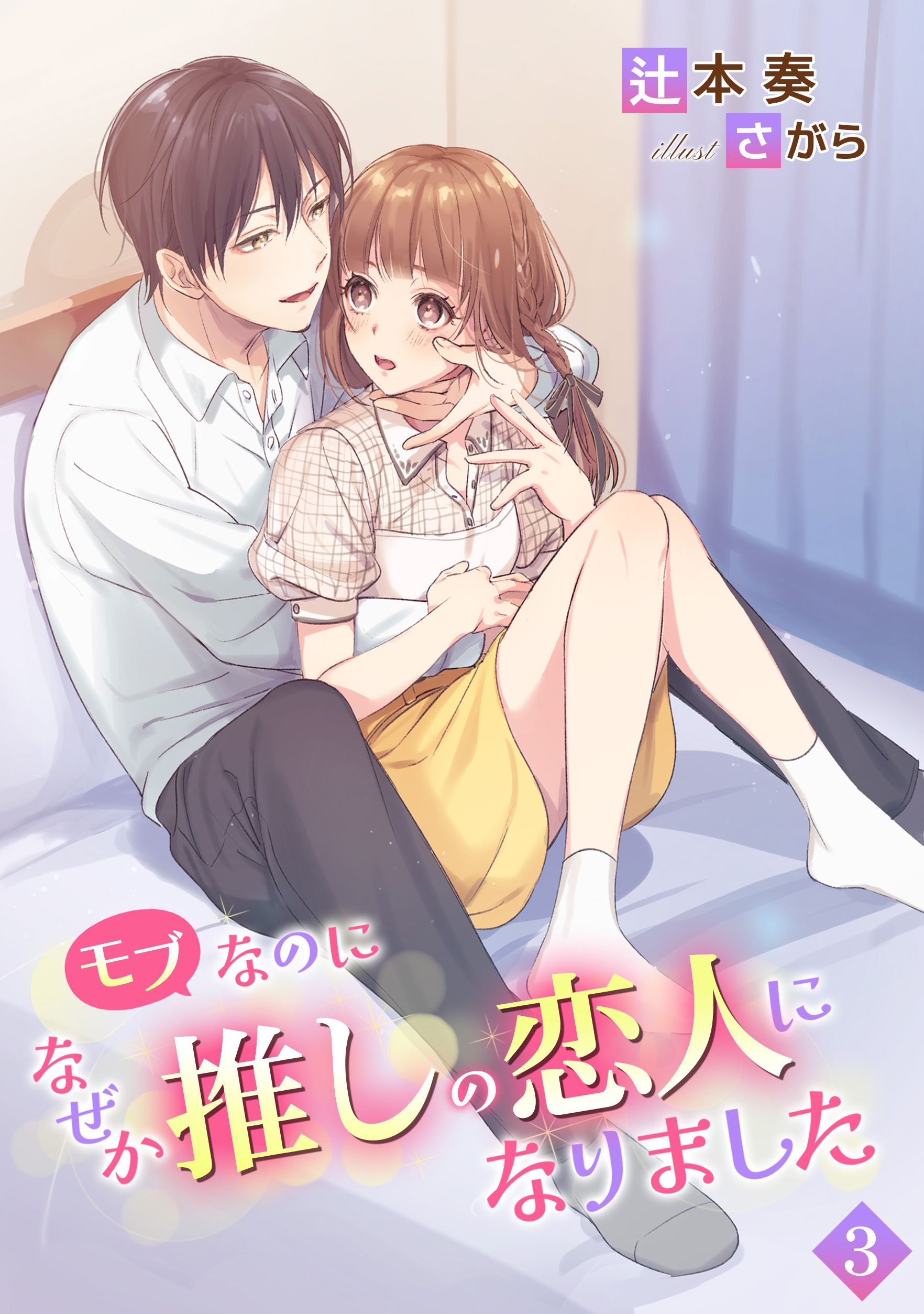 モブなのになぜか推しの恋人になりました（３）