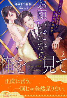 お願いだから俺を見て ~こじらせ御曹司の十年目の懇願愛~【5】