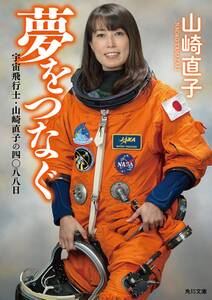 夢をつなぐ　宇宙飛行士・山崎直子の四〇八八日