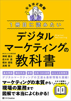 1冊目に読みたい デジタルマーケティングの教科書