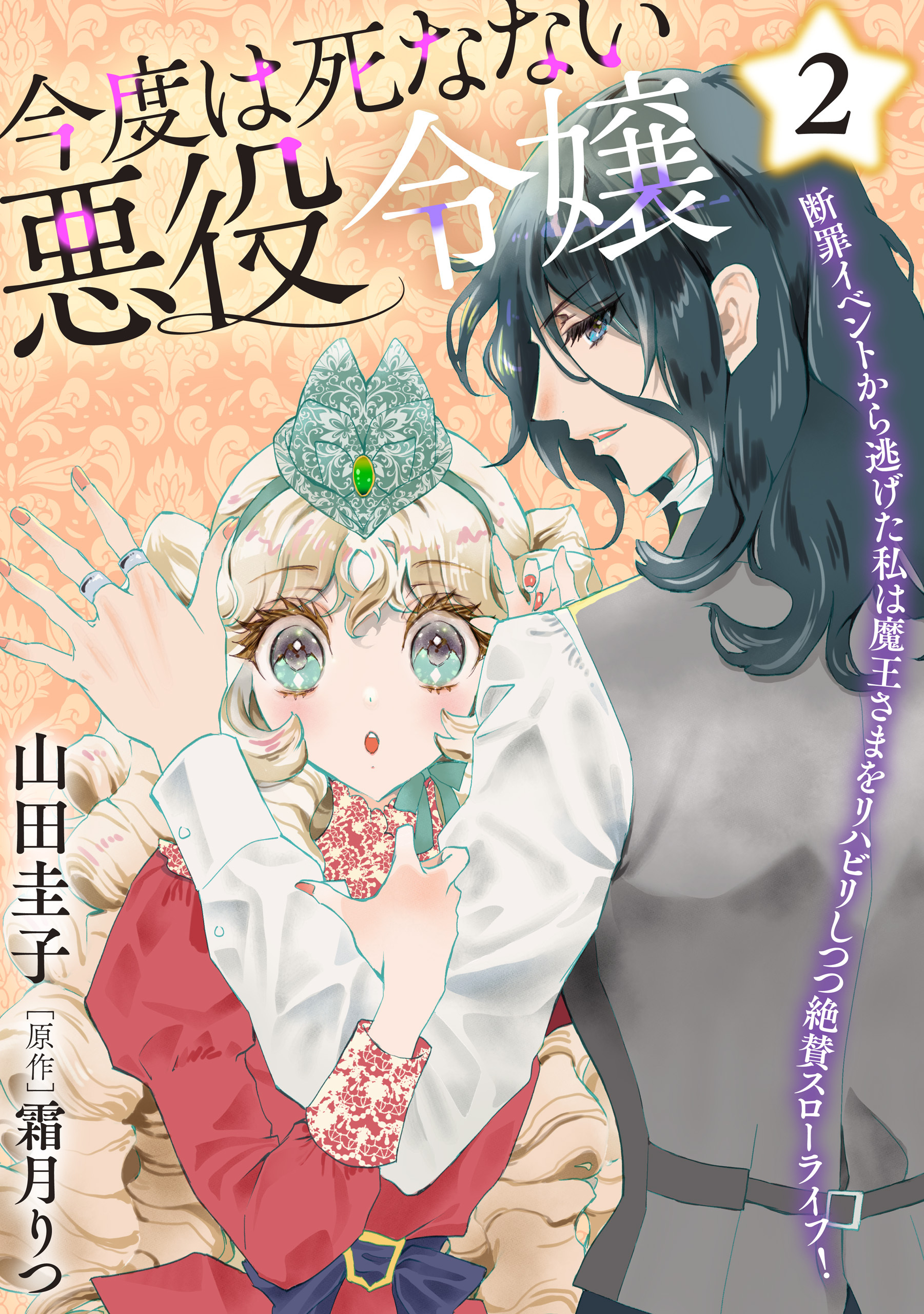 今度は死なない悪役令嬢 ～断罪イベントから逃げた私は魔王さまをリハビリしつつ絶賛スローライフ！～【電子単行本・限定特典付】２巻