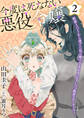 今度は死なない悪役令嬢 ~断罪イベントから逃げた私は魔王さまをリハビリしつつ絶賛スローライフ!~【電子単行本・限定特典付】2巻