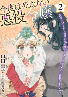 今度は死なない悪役令嬢 ~断罪イベントから逃げた私は魔王さまをリハビリしつつ絶賛スローライフ!~【コミックス単行本版】