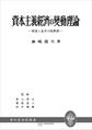資本主義経済の変動理論(現代経済学叢書)