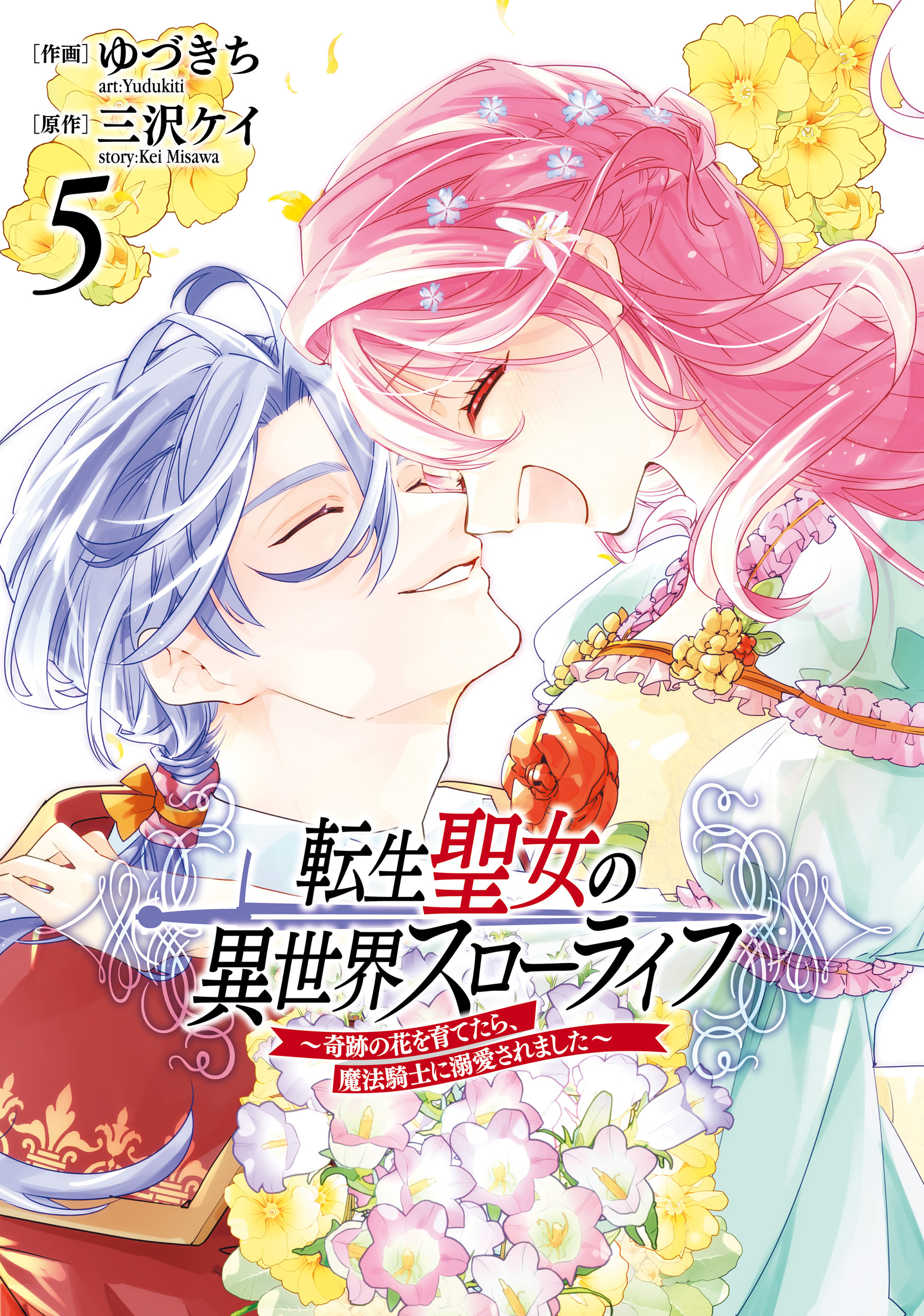 転生聖女の異世界スローライフ ～奇跡の花を育てたら、魔法騎士に溺愛されました～