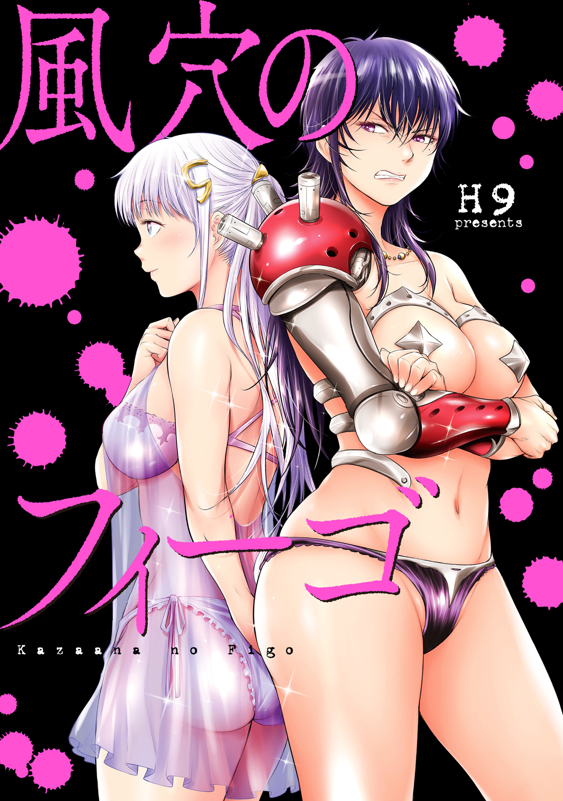 【期間限定　無料お試し版】風穴のフィーゴ　分冊版: 1