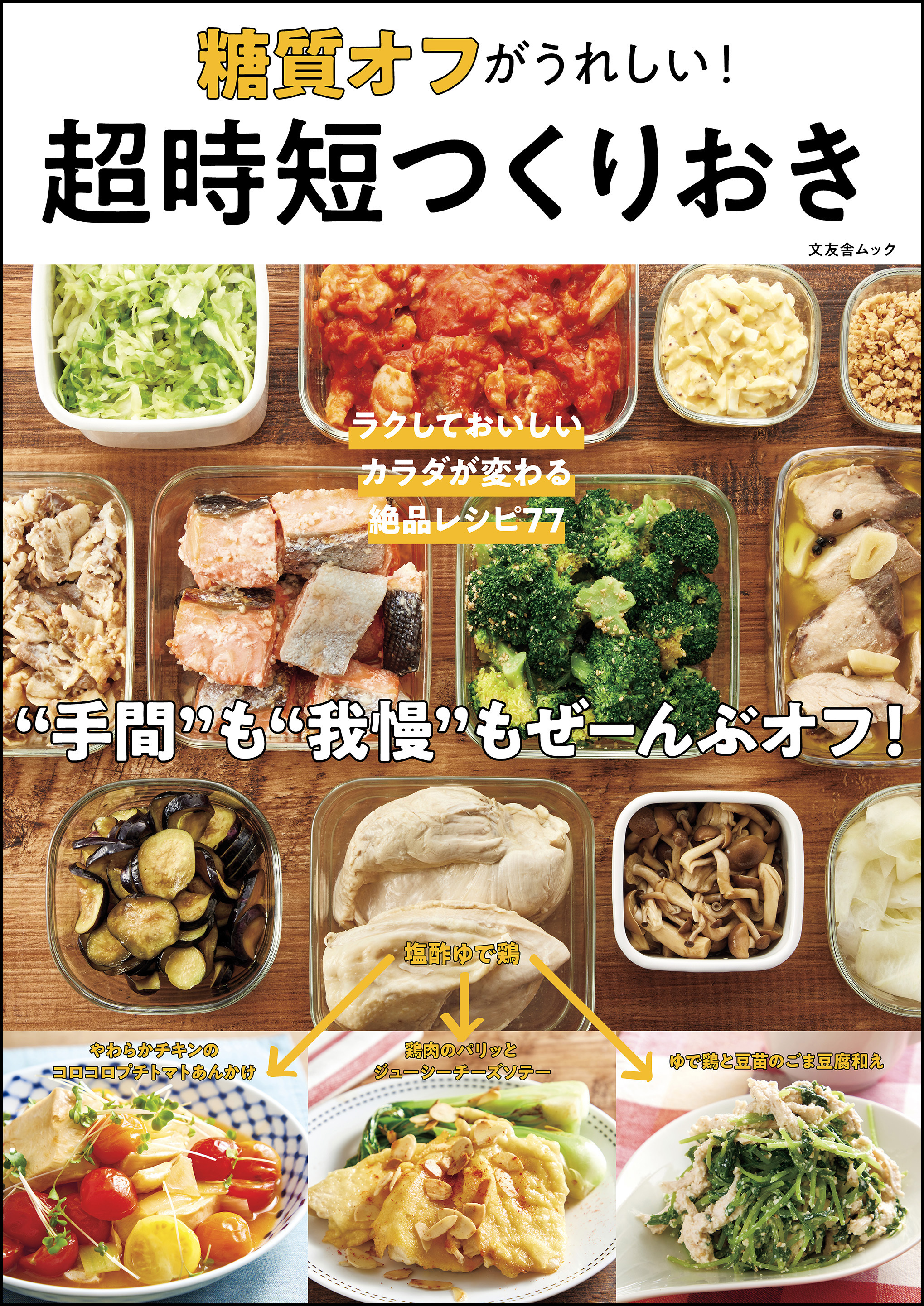 糖質オフがうれしい！ 超時短つくりおき