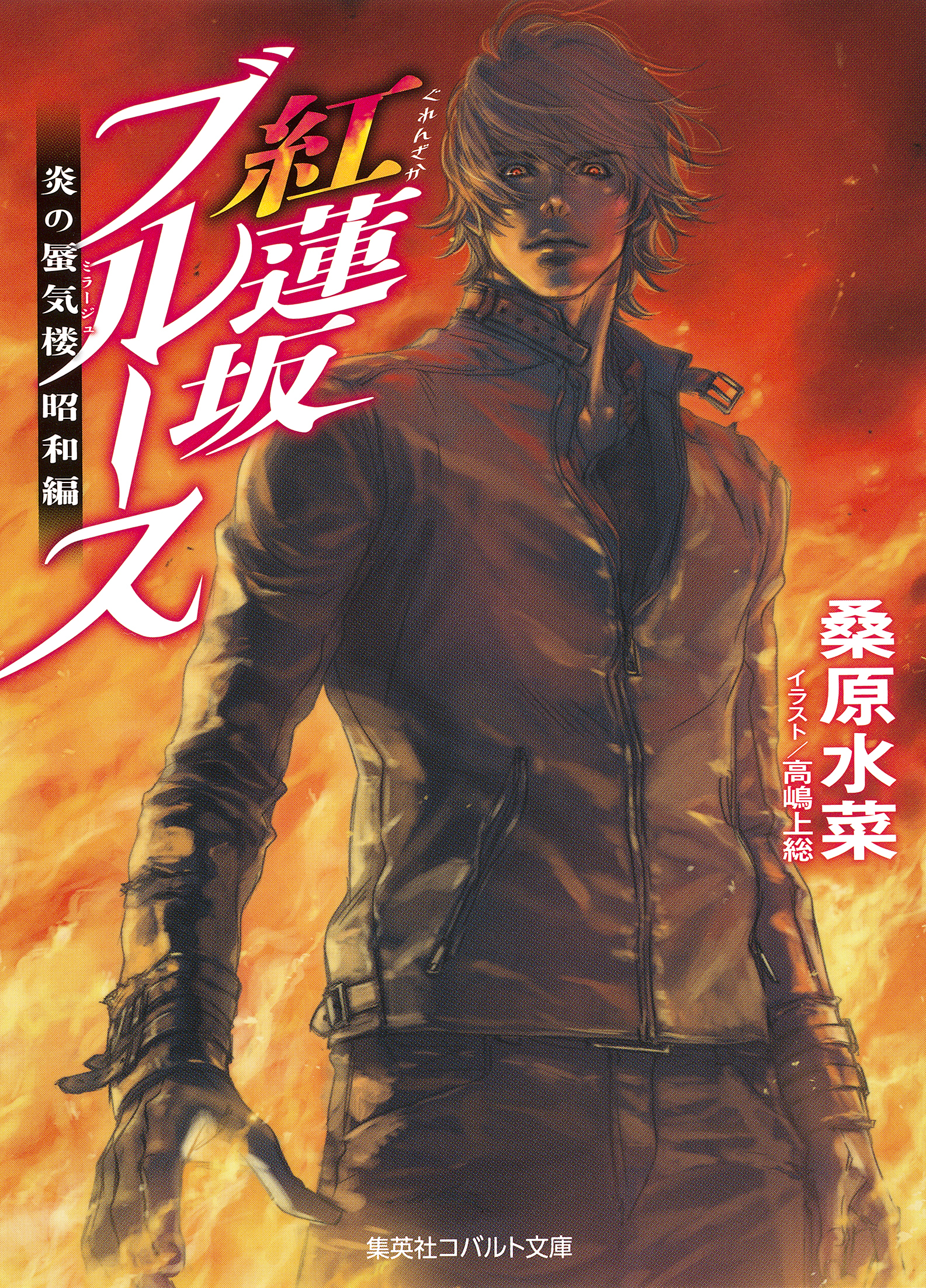 炎の蜃気楼　昭和編9　紅蓮坂ブルース