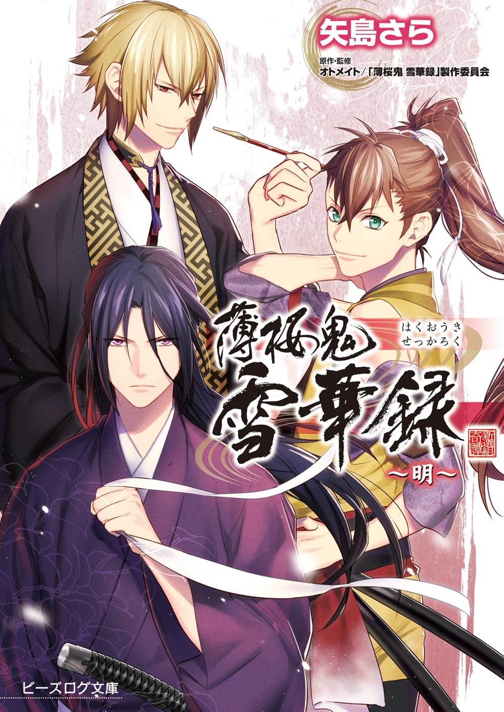 薄桜鬼 雪華録 ～明～