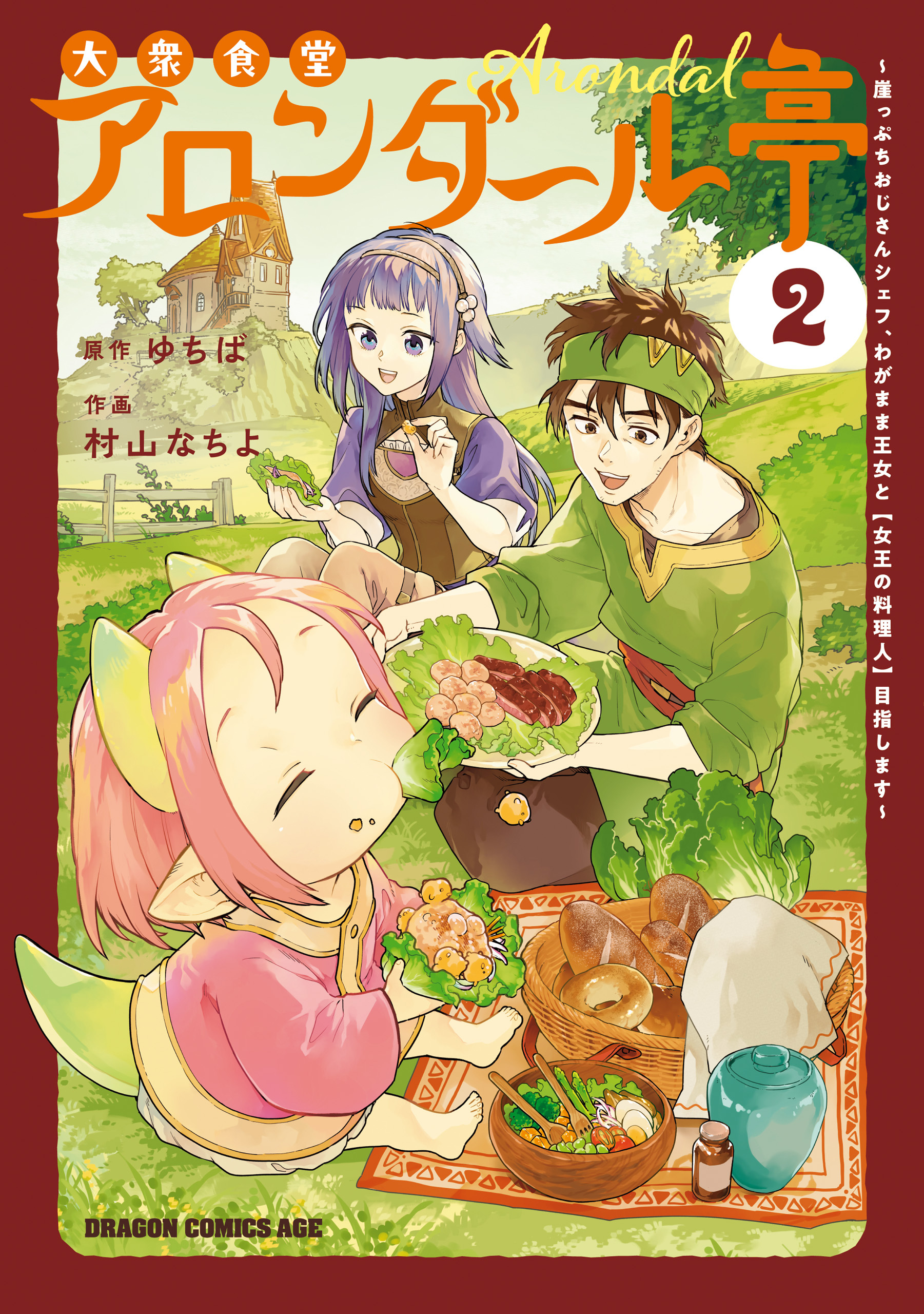 大衆食堂アロンダール亭　～崖っぷちおじさんシェフ、わがまま王女と【女王の料理人】目指します～