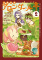 大衆食堂アロンダール亭 ~崖っぷちおじさんシェフ、わがまま王女と【女王の料理人】目指します~ 2