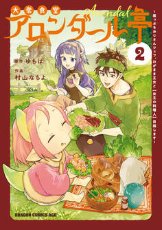大衆食堂アロンダール亭 ~崖っぷちおじさんシェフ、わがまま王女と【女王の料理人】目指します~
