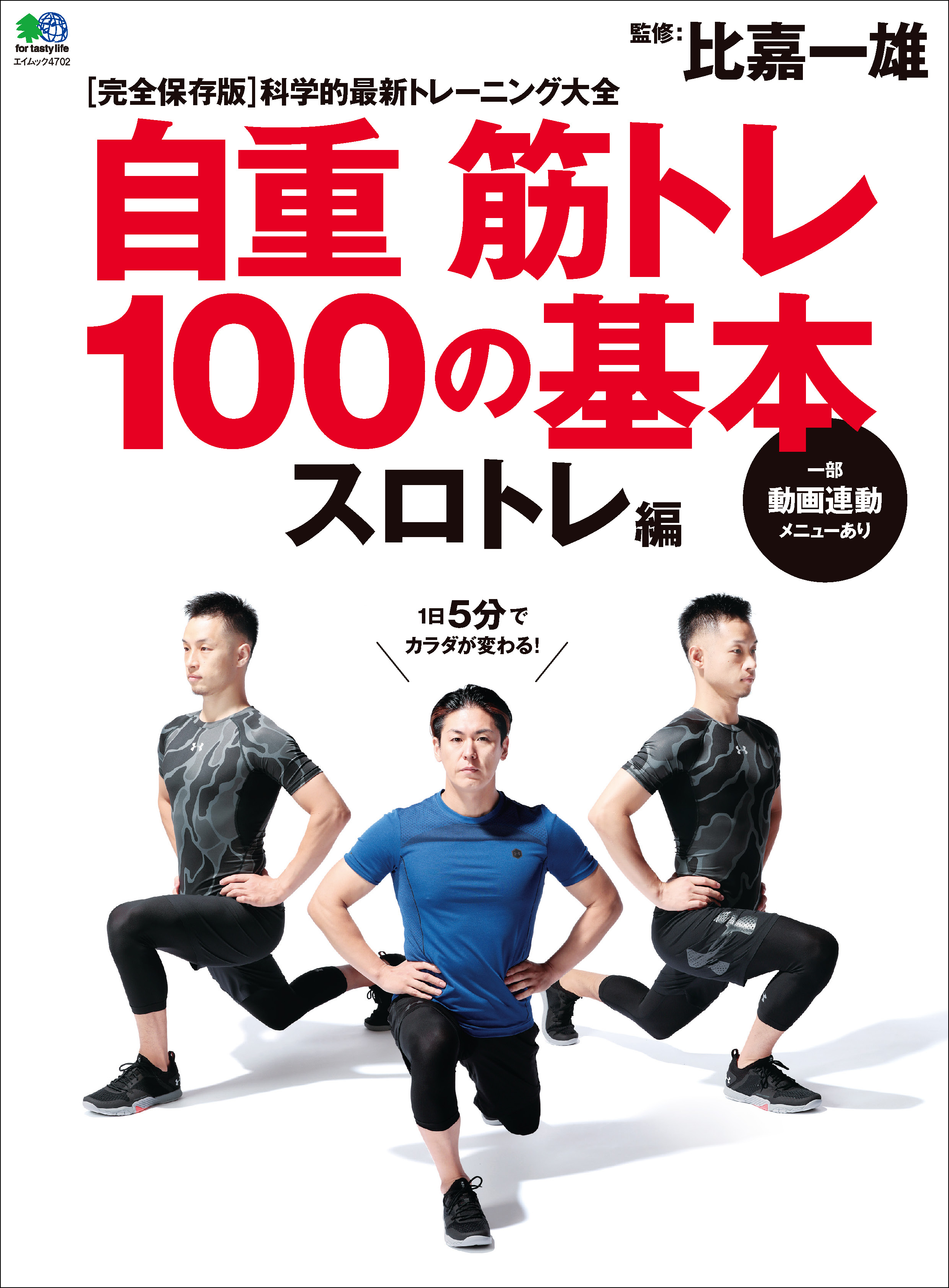 自重筋トレ100の基本 スロトレ編