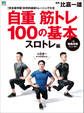 自重筋トレ100の基本 スロトレ編